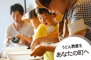 うどん教室をあなたの町へ - 出張!うどん作り体験教室のページへリンクする写真